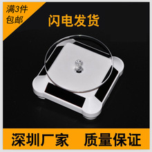 首饰珠宝展示架转盘太阳能展示台旋转台手机玉器眼镜台赵之孙