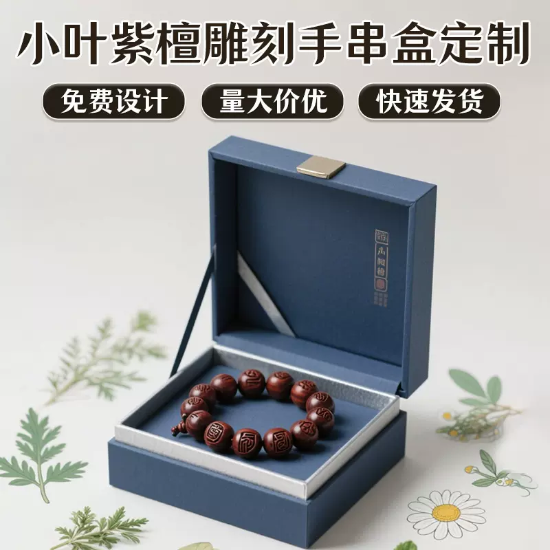 小叶紫檀雕刻手串文玩礼盒高端商务送礼文化艺术收藏包装盒可定制