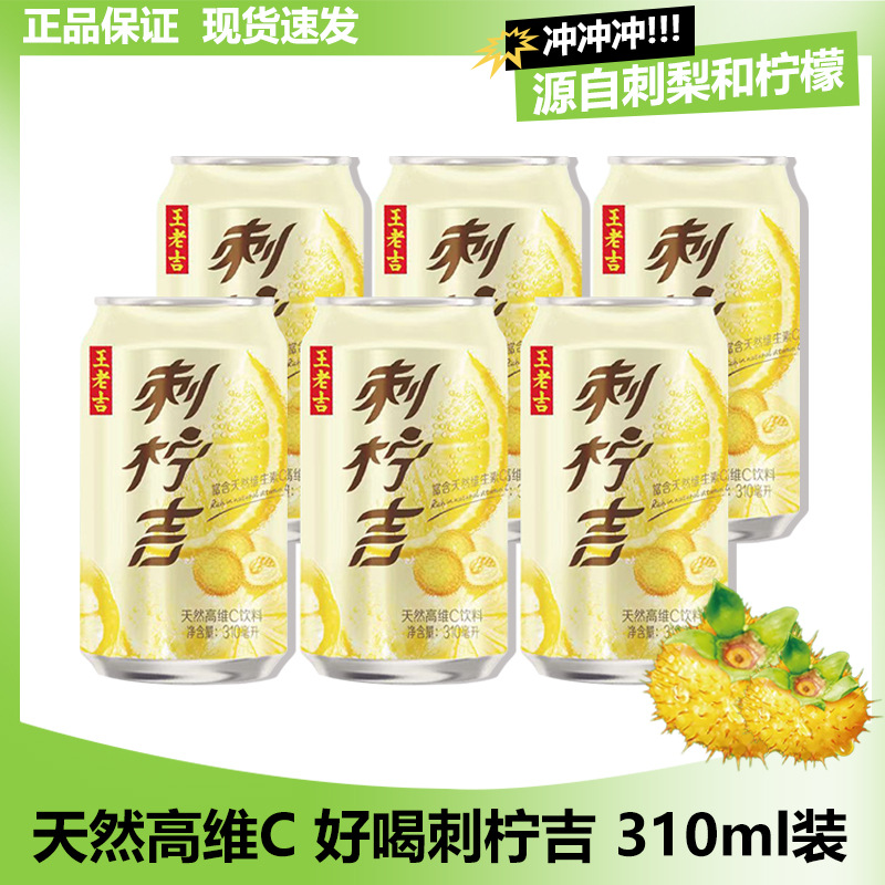 王老吉刺柠吉310ml罐装刺梨汁维c果汁饮料营养健康旗舰店同款