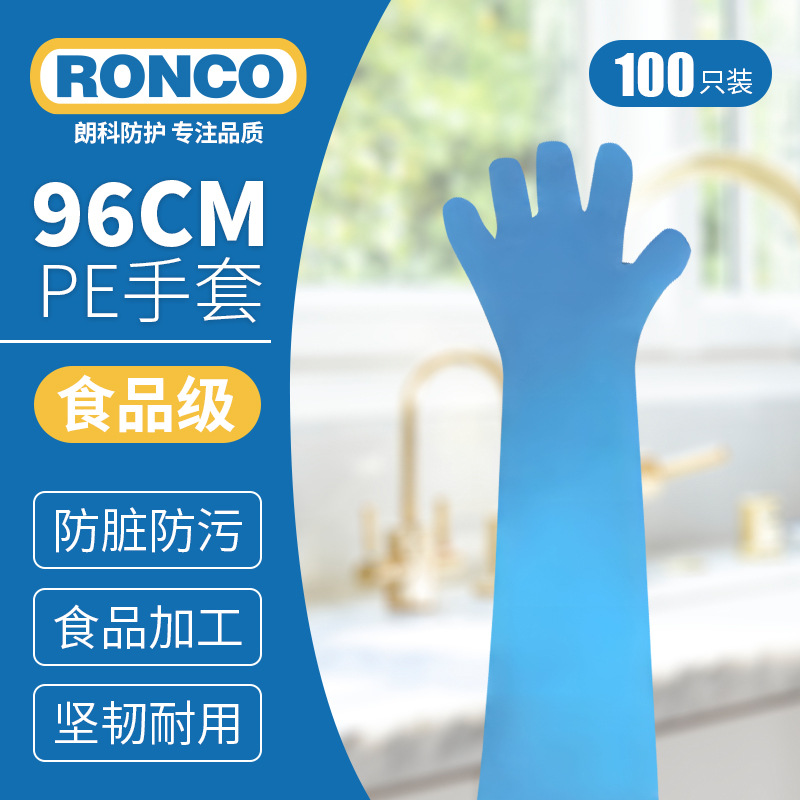 RONCO朗科加长加厚一次性PE齐肩手套食品级厨房卫生耐磨防滑防水