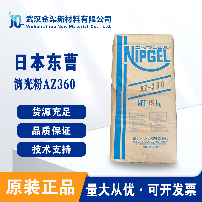 日本东曹AZ360消光粉 Tosoh二氧化硅涂料助剂皮革表面处理剂AZ360