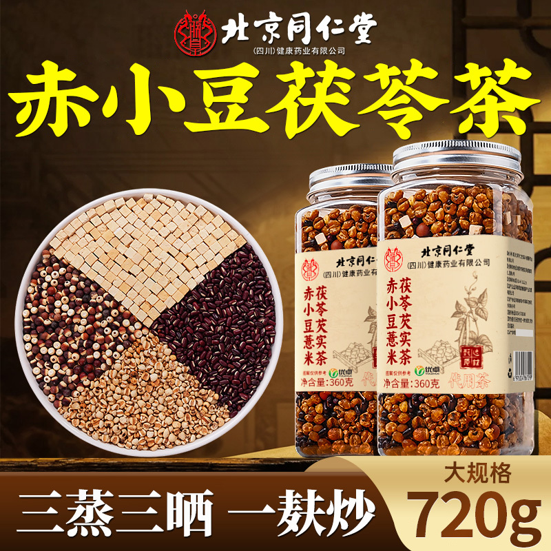 北京同仁堂赤小豆薏米茯苓芡实茶炒熟红豆湿祛气养生茶三伏天茶饮|undefined