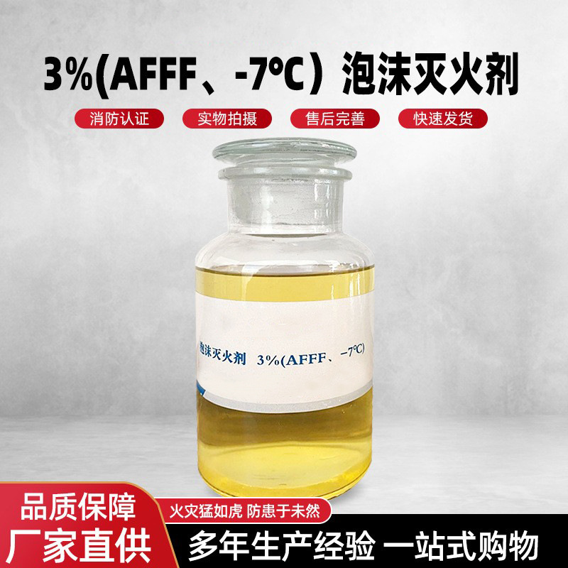 抗溶性水成膜泡沫灭火剂AFFF/AR3% AFFF/AR6%灌装泡沫灭火剂