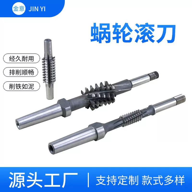 源厂滚刀蜗轮滚刀耐用锋利多尺寸规格适各种机器金意刀具定制