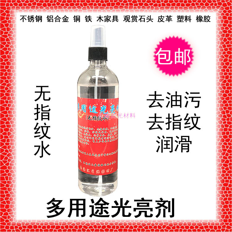 五星多用途光亮剂无指纹水去锈污防锈去指纹对不锈钢金属抛光光亮