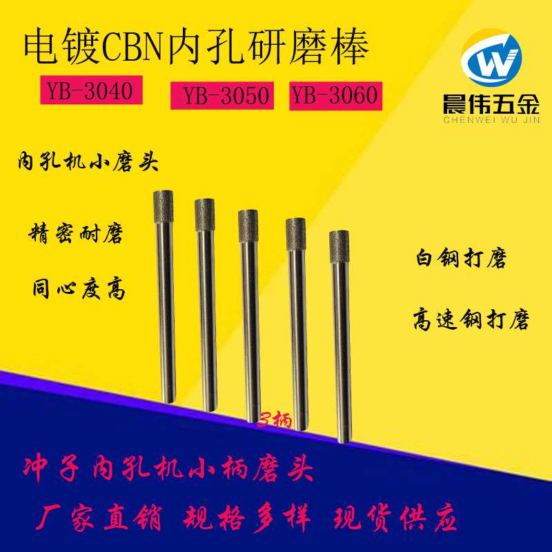 氮化硼CBN磨头D3.5-D6-3B电镀合金磨头白钢高速钢内孔研磨冲子磨