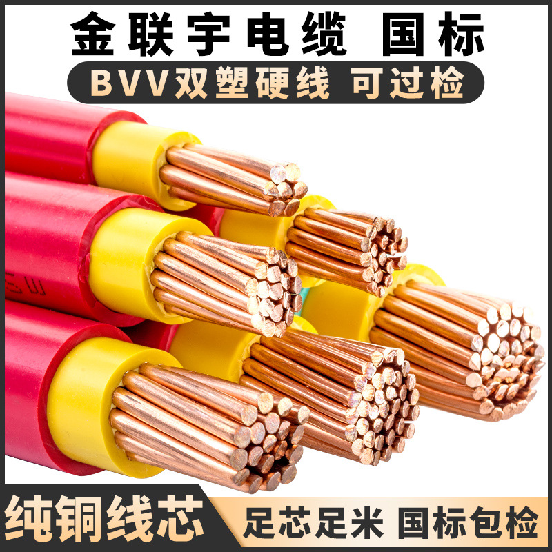 金联宇电缆国标BVV10/16/25/35/50平方铜线双塑铜芯阻燃电线散剪