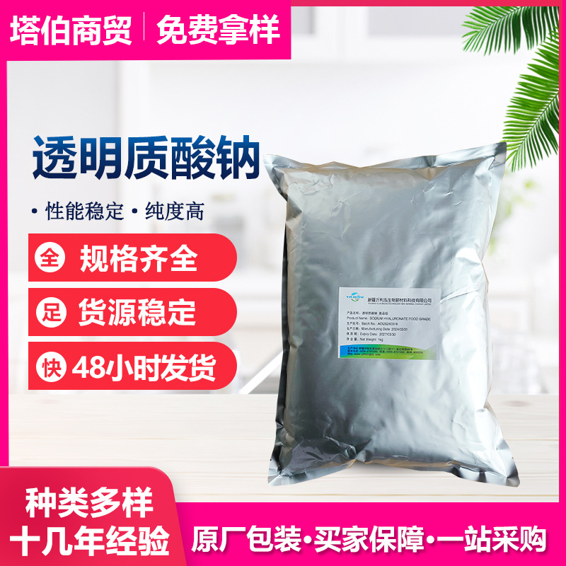 透明质酸钠 化妆品食品原料 新资源食品  玻尿酸  透明质酸钠