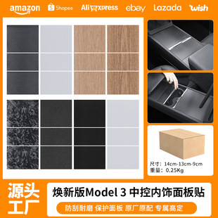 Applicable to Tesla Huanxin model 3/Y central control panel sticker protection wood grain carbon fiber modification accessories