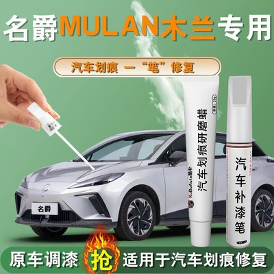 Mg Mulan Mulan Touch-Up Pen Self-Spray Paint Mg 4Ev Car Paint Repair Spot Paint Special Modification Parts