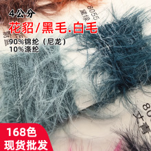4公分精品花貂纱线（黑毛+白毛）花貂毛线90%锦纶尼龙10%涤纶现货