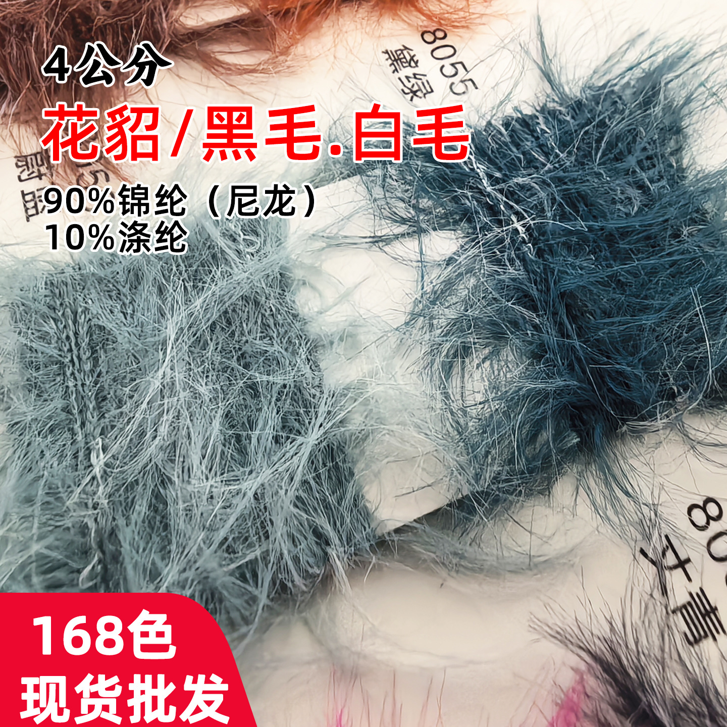 4公分精品花貂纱线（黑毛+白毛）花貂毛线90%锦纶尼龙10%涤纶现货