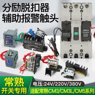 Changshu CM3 shunt release CM3L-63L100H160M250C400A630/800/CM5 fire fighting strong cutting