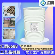 汇圆6688工艺品专用树脂 仿玉树脂透明不饱和聚酯树脂厂家供应