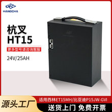 杭叉HT15電動叉車電瓶工業堆垛車搬運車24V25A免維護小金剛鋰電池