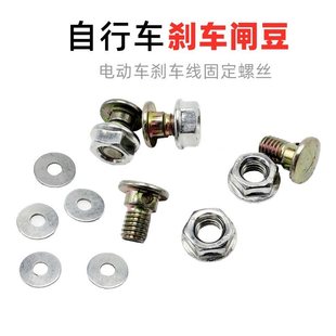 電動車剎車豆閘豆剎車線固定螺絲配件前后剎螺絲漲剎螺絲
