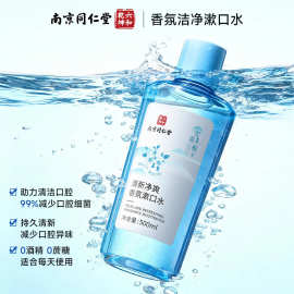 南京同仁堂香氛漱口水便携带清新口气500ml批发代发