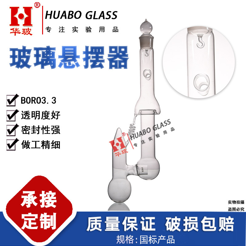 华玻牌玻璃悬摆器高硼硅玻璃悬摆器承接非标定制化学实验玻璃仪器