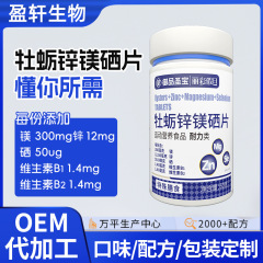 牡蛎锌镁硒片贴牌人参牡蛎肽oem特膳精氨酸片代发三参雄杞片