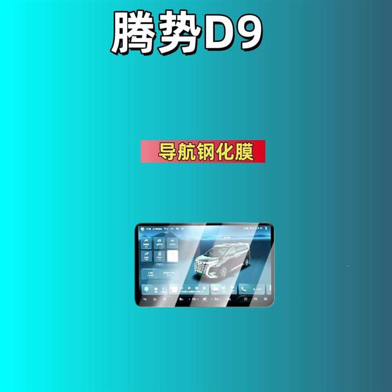 Suitable for 25 Models of Denza D9 Screen Tempered Film, Central Control Navigation Instrument Screen Interior Protection Film, Special Modification