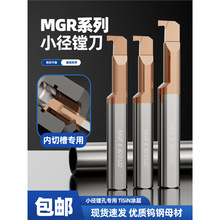 数控车床钨钢合金槽刀MGR3/8/10小孔内切勾槽刀加工中心镗刀