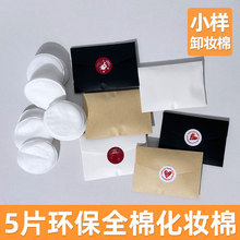 5片环保跨境化妆棉一次性卸妆棉双面双效卸妆棉片外贸定制试用装