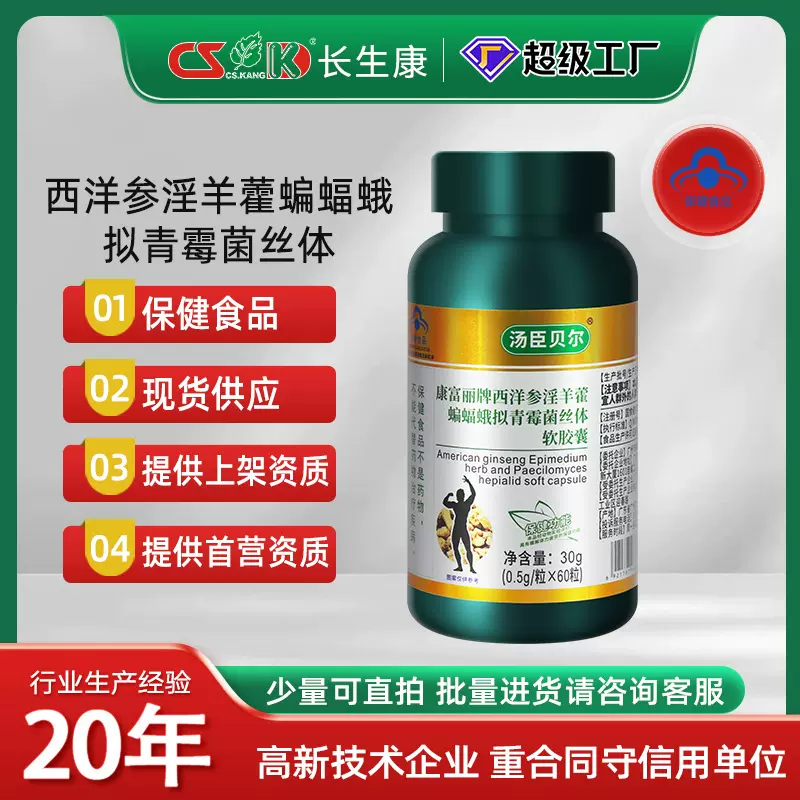 西洋参淫羊藿蝙蝠蛾拟青霉菌软胶囊缓解体力疲劳蓝帽保健食品贴牌