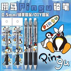 新商品 ZEBRA 日本ゼブラ限定 ピングー ペンギンファミリー DIYスタイル 折れにくい芯 自動鉛筆 0.5