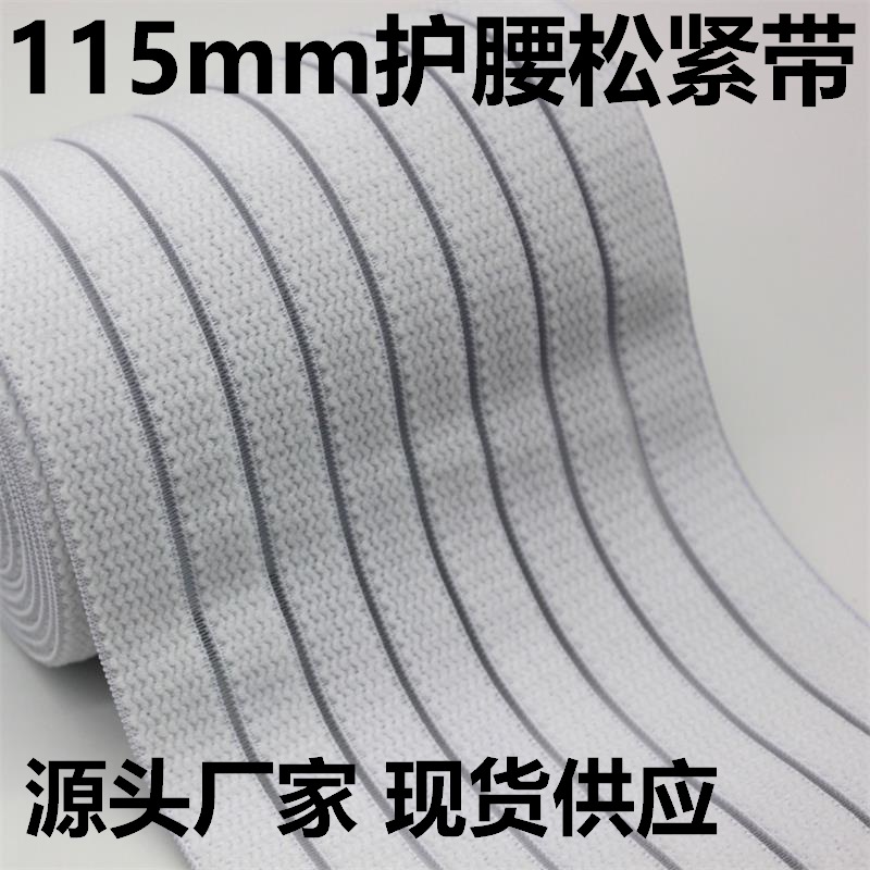 厂家现货115mm宽护腰松紧带 3寸半锦纶收腹带 尼龙白色鱼丝松紧带