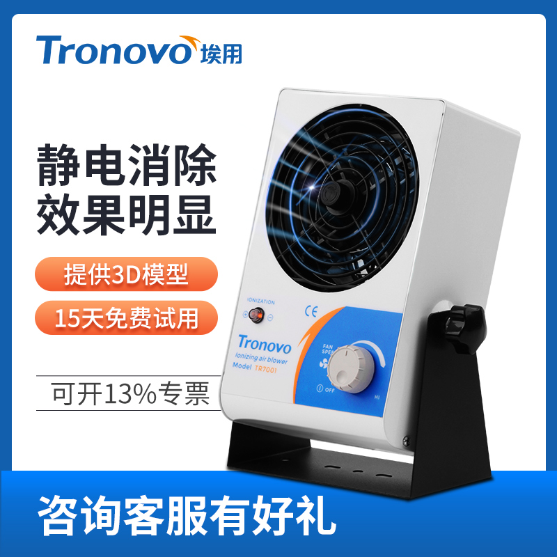 埃用TR7001台式离子风机防静电离子风扇工业除静电消除器