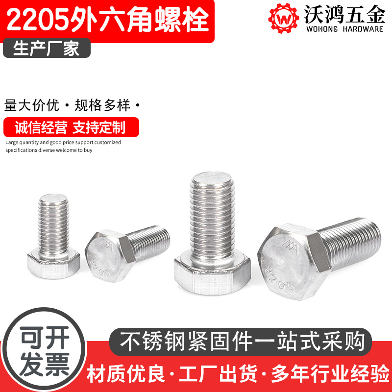 2205双相不锈钢外六角螺丝螺栓螺杆M6-M16现货供应