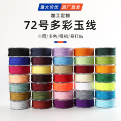 モランディ72号玉線0.8mm強靭編み紐ナイロン部品線中国結線材多彩玉線