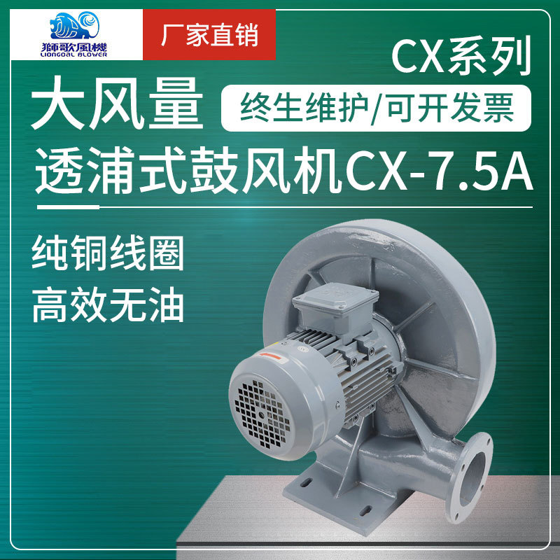 狮歌透浦式鼓风机CX-75A单相220V离心中压风机集尘机焚化炉设备