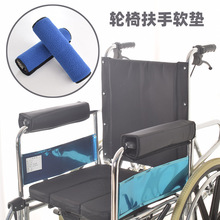 （一对装）轮椅扶手垫 - 易清洁扶手套防滑休息垫 轮椅配件