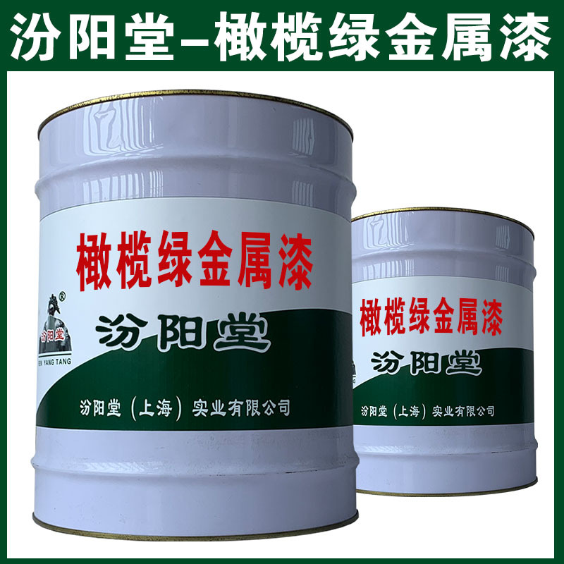 橄榄绿金属漆，汾阳堂厂家，与水性和油性面漆涂料相结合！