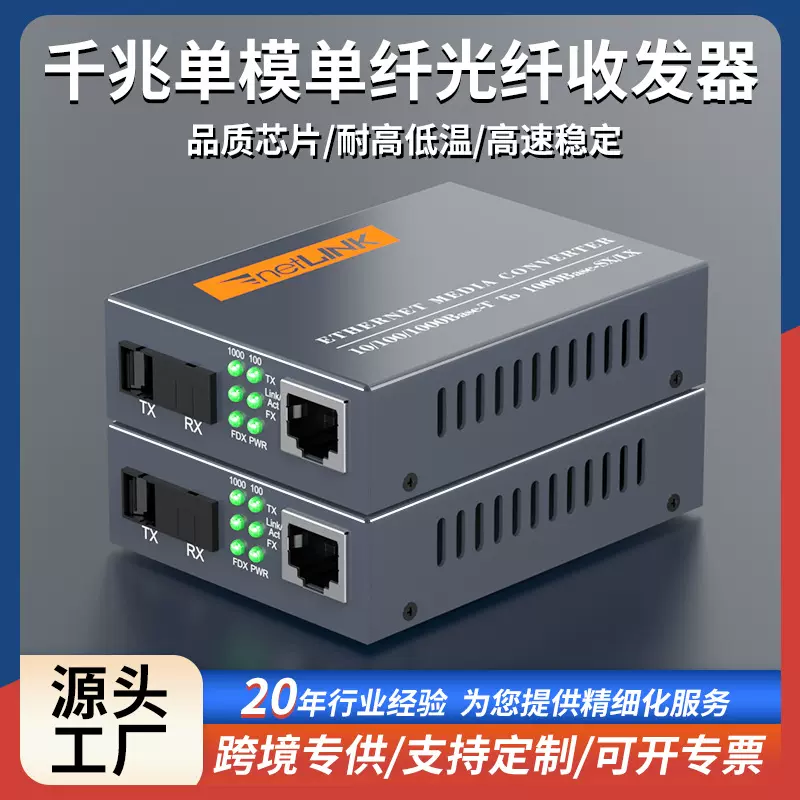 工厂批发netlink光纤收发器1光1电千兆单模单纤HTB-GS-03光电转换
