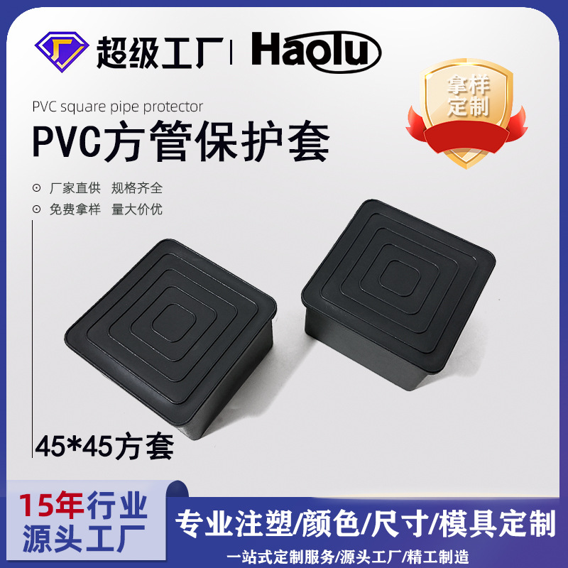方管外套45*45正方形pvc塑胶管套软胶保护套钢管脚套方形管帽脚垫