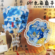 非遗团扇扎染扇子手工diy材料包团建活动儿童学生古风沙龙暖场