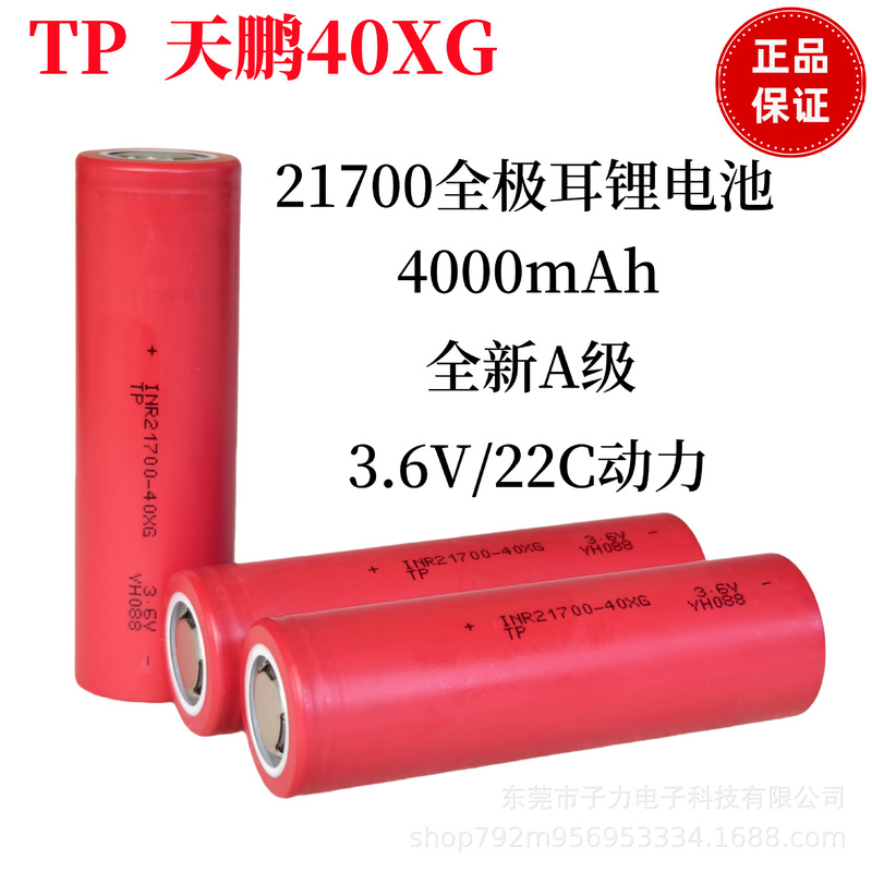 TP天鹏21700锂电池4000mAh全极耳40XG高倍率22C动力无人机电池|undefined