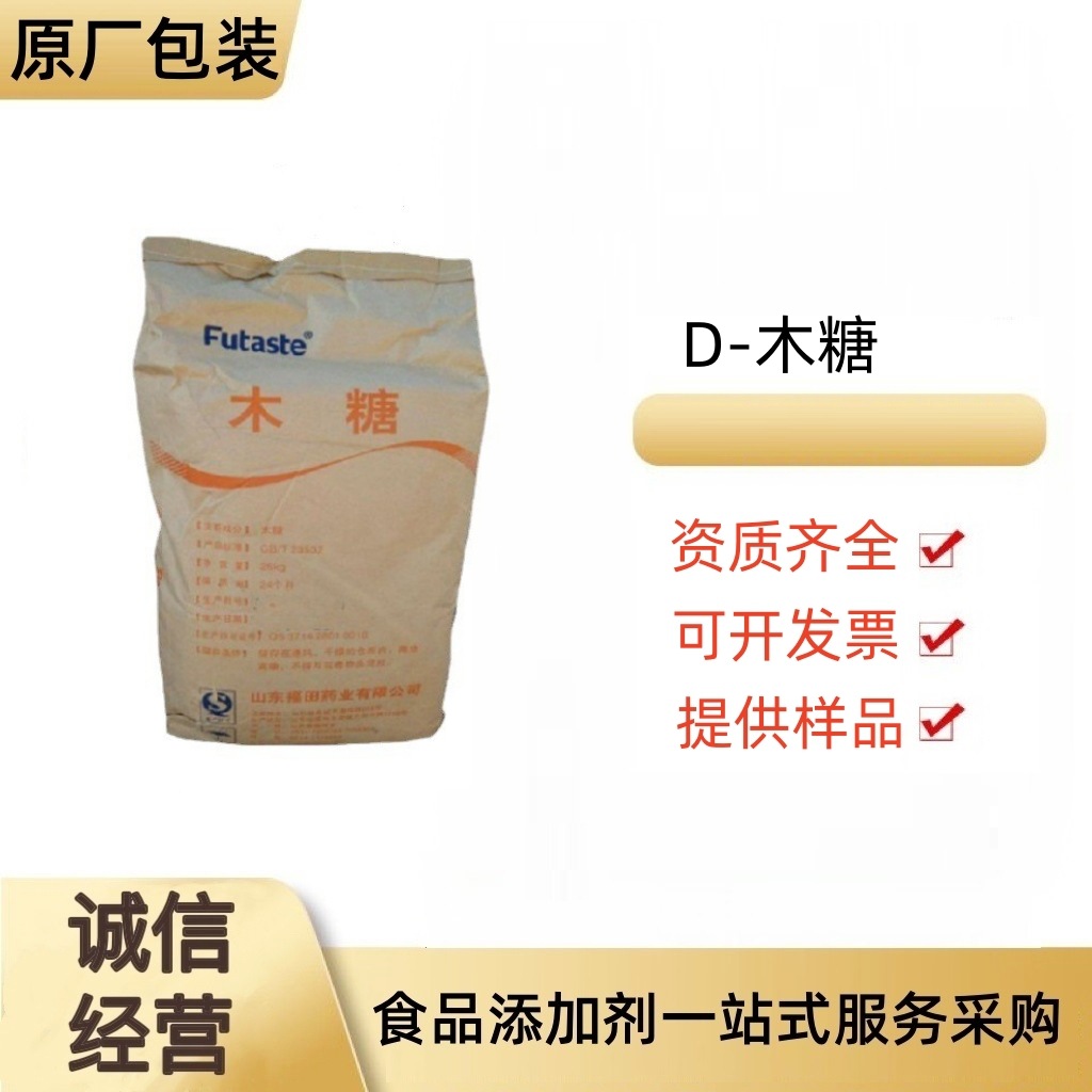 D-木糖甜味剂 食品级D-戊醛糖 健康代糖无糖食品烘焙低卡代糖