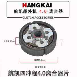 四冲程4.0马力船外机舷外机 离合器片离合器盘连接件配件