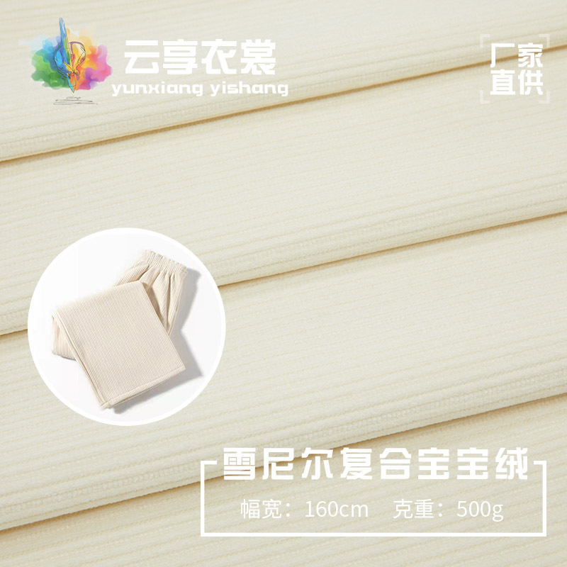 雪尼爾複合超柔寶寶絨 加厚褲子時裝針織面料 雪尼爾複合絨布料