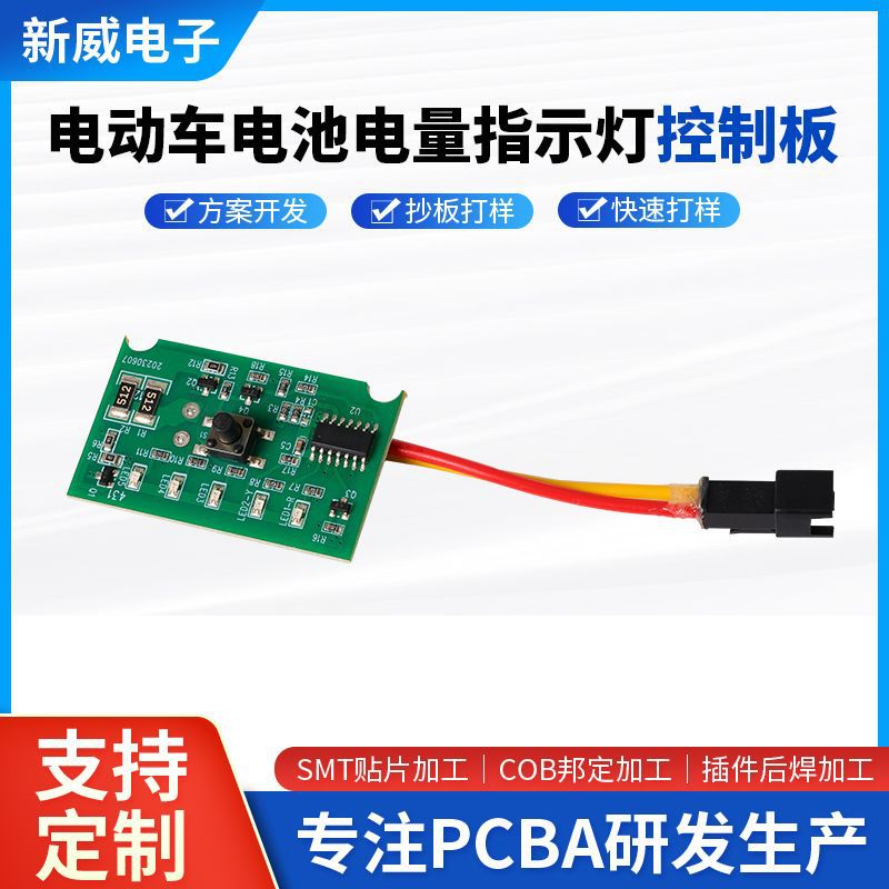 电动车电池电量指示灯电路板各类电子产品电路板PCBA方案板开发