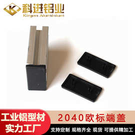 厂家3D打印机框架铝型材欧标2040端盖20X40型材堵头封盖家具管塞