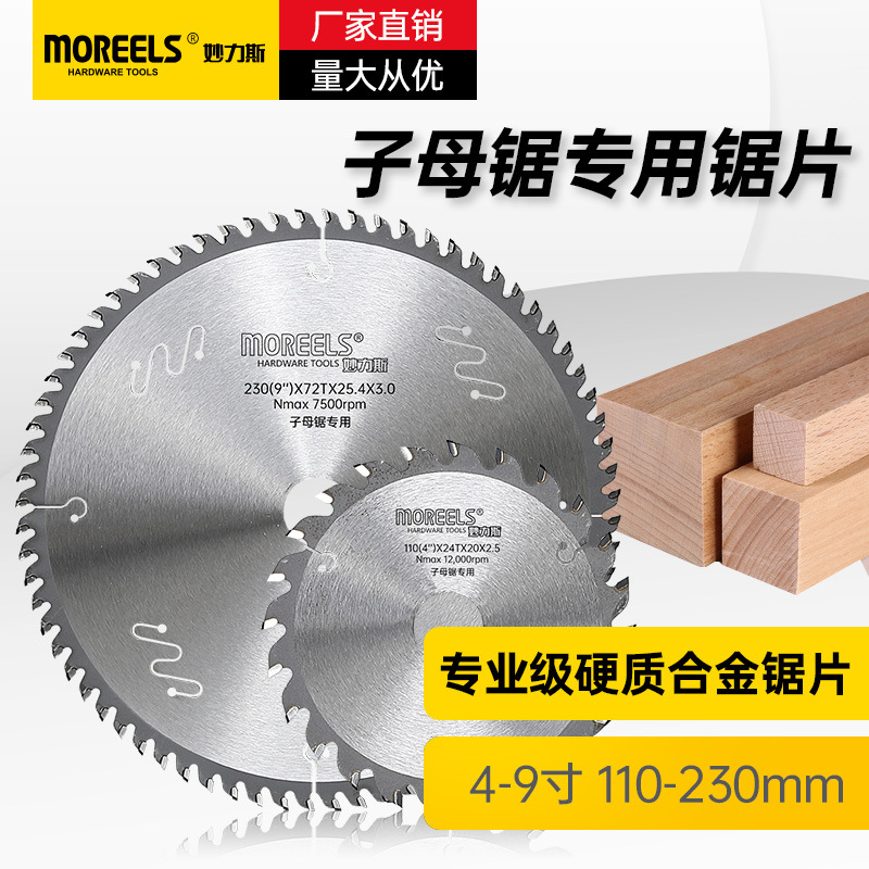 妙力斯MOREELS子母锯片木工9寸木工锯片4寸木工锯片专用组合