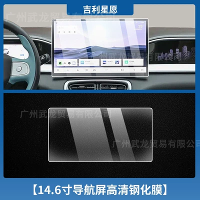 Navigation Central Control Screen Tempered | Car interior film - geely-star-wish-146inch-navigation-hd-tempered-film