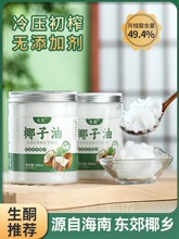 食用椰子油官方旗舰店冷榨椰子油烘焙炒菜生酮海南文昌初榨纯椰油