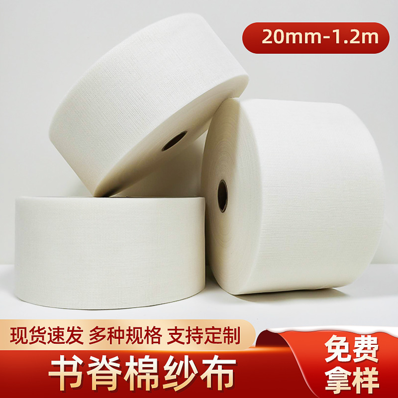 工业纱布复合纸底纱布上浆涤棉装帧纱布书头白色相册笔记本棉纱布