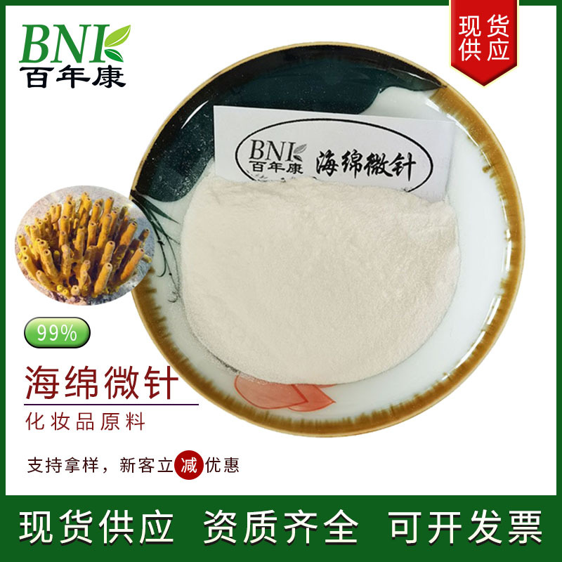 海绵动物提取物99%海绵骨针 化妆品原料海绵微针 水解海绵微针粉