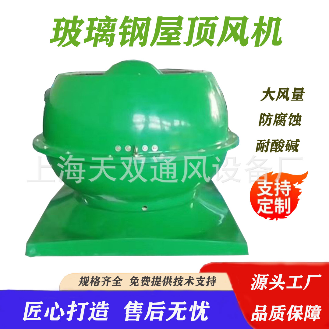 上海DWT-III玻璃钢屋顶风机  玻璃钢离心轴流式屋顶风机 WDT